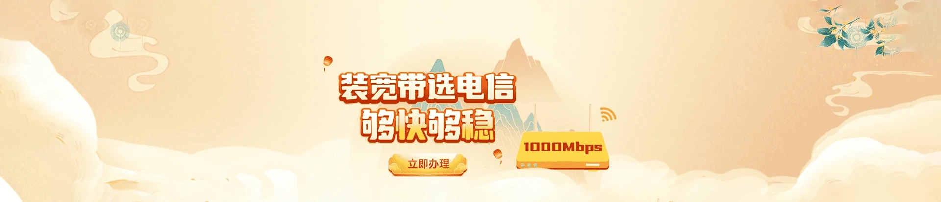 岭东区电信宽带